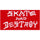 Skate and Destroy Sticker Medium Blue